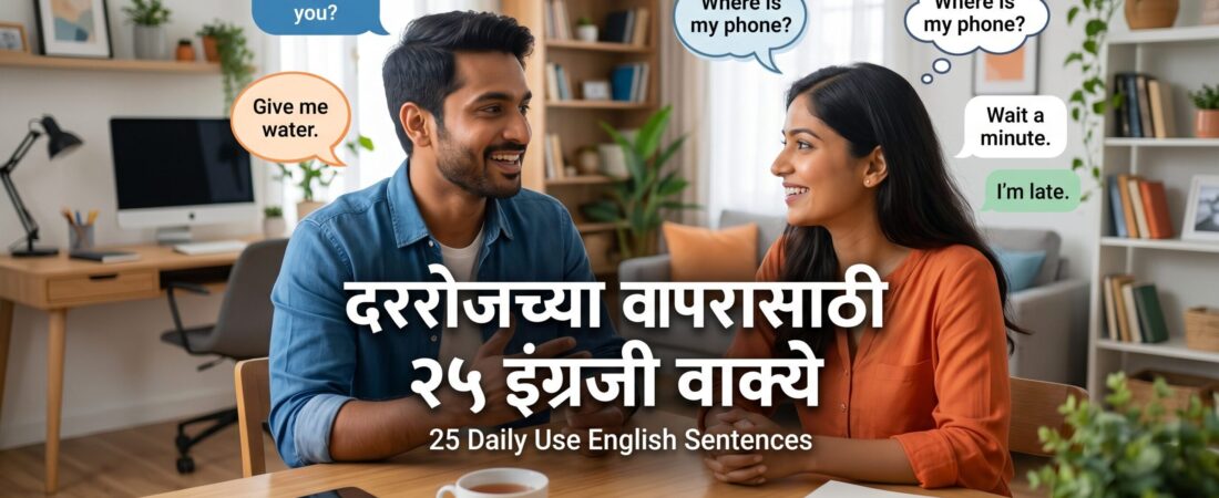 दररोजच्या वापरासाठी २५ सोपी इंग्रजी वाक्ये (25 Daily Use English Sentences)