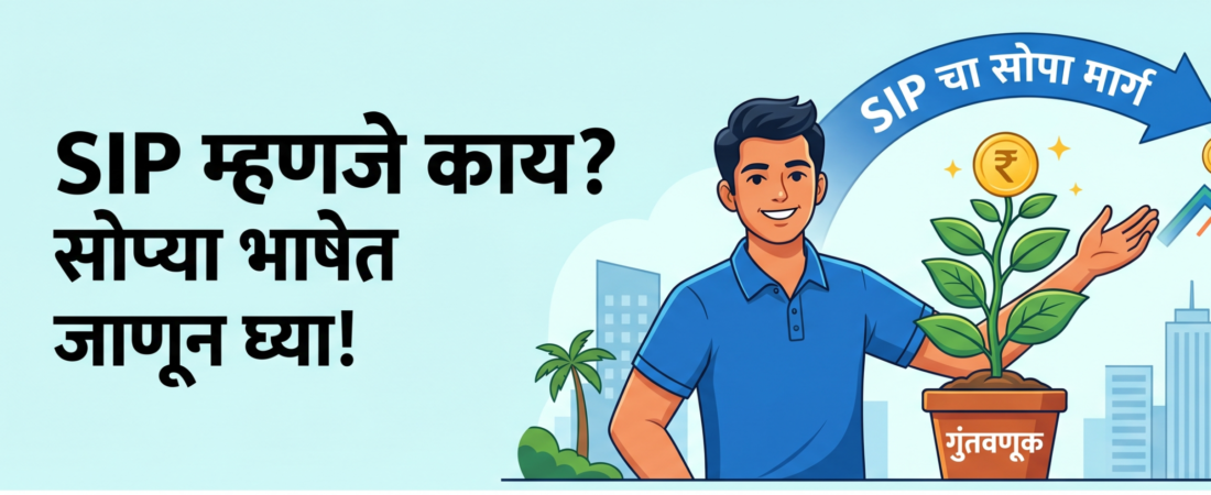 SIP म्हणजे काय? गुंतवणुकीचा सर्वात सोपा आणि स्मार्ट मार्ग! 💰🚀