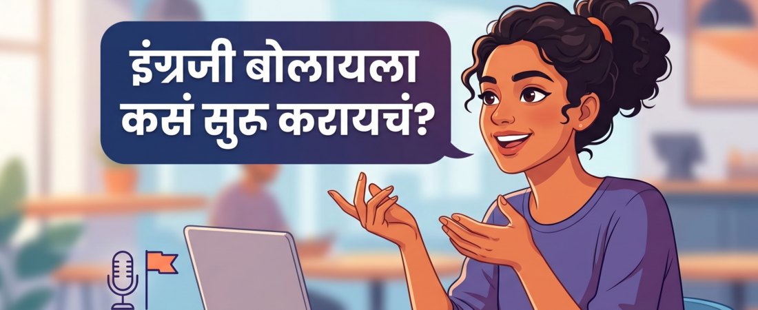 English बोलायला कसं सुरू करायचं? (Beginner Guide)
