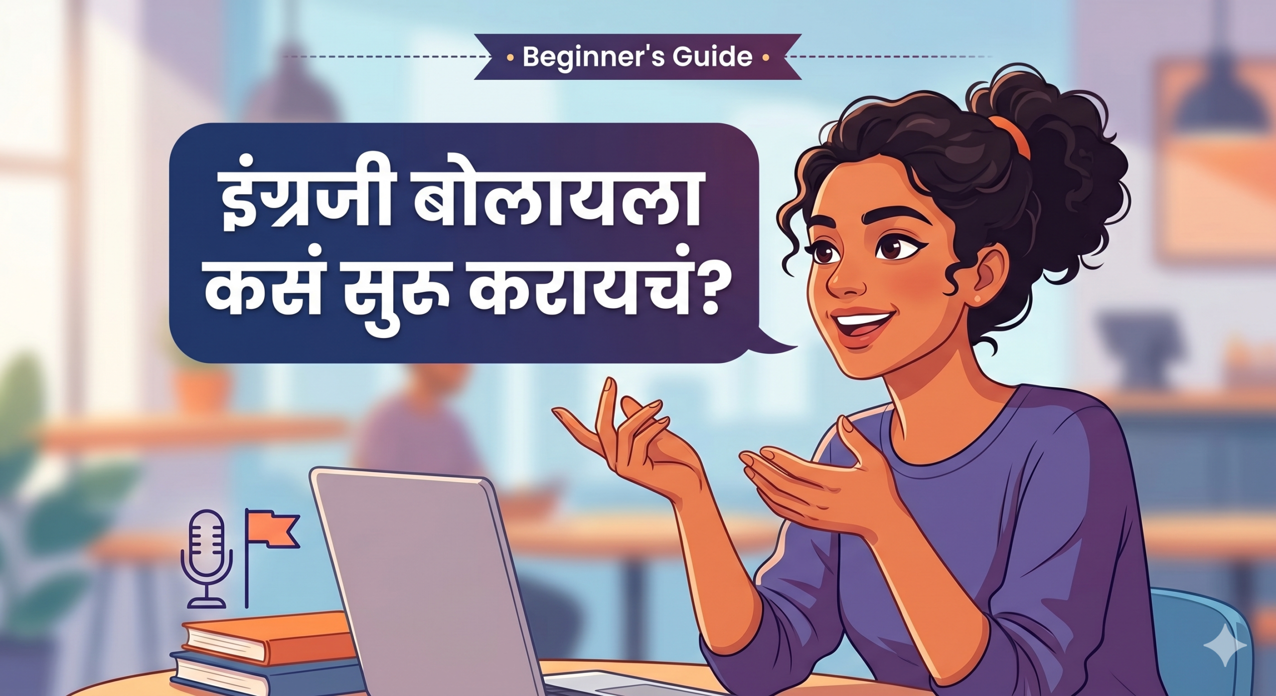 English बोलायला कसं सुरू करायचं? (Beginner Guide)